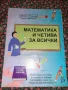 Математика и четива за всички - Людмила Арнаудова / Петко Арнаудов, снимка 1