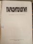 паразитология-10лв, снимка 9