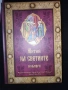 Жития на светците“ от св. Димитрий Ростовски – томове от февруари до декември (11 тома, без януари)., снимка 6