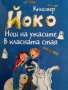 Йоко: Нощ на ужасите в класната стая- Книстер, снимка 1 - Детски книжки - 42340551
