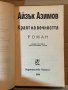 Краят на вечността- Айзък Азимов, снимка 2