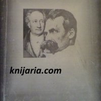 Ницше и Гьоте, снимка 1 - Специализирана литература - 41616052
