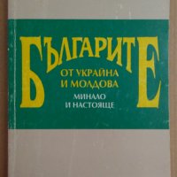 Българите от Украйна и Молдова  Иван Грек, снимка 1 - Специализирана литература - 38829979
