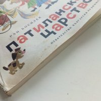 Патиланско царство - Ран Босилек - 1982г., снимка 9 - Детски книжки - 40418542