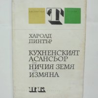 Книга Кухненският асансьор; Ничия земя; Измяна - Харолд Пинтър 1980 г. Театър, снимка 1 - Художествена литература - 42299242