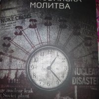 Чернобилска молитва-Светлана Алекссиевич, снимка 1 - Художествена литература - 41520498