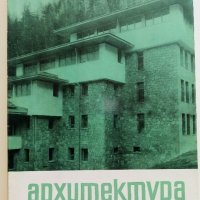 Списания " Архитектура ", снимка 6 - Списания и комикси - 41531147