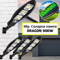 4БР. СОЛАРНА ЛАМПА DRAGON 900W, снимка 1 - Соларни лампи - 36970035