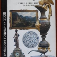 Антикварен годишник Antiques price guide 2008, Весела Томалевска, Кирил Киряков, снимка 1 - Енциклопедии, справочници - 40955971
