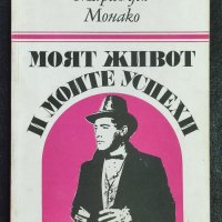 Марио дел Монако - Моят живот и моите успехи, снимка 1 - Художествена литература - 41675158