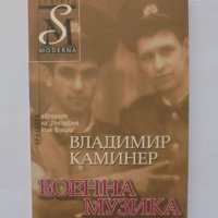 Книга Военна музика - Владимир Каминер 2007 г., снимка 1 - Художествена литература - 34023788