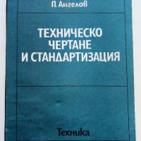 Техническо чертане и стандартизация - П.Ангелов - 1982г., снимка 1 - Учебници, учебни тетрадки - 44198446