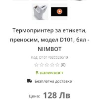 Niimbot D101 Принтер за етикети, преносим, бял , снимка 1 - Друга електроника - 44354139