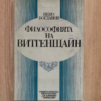 Философията на Витгенщайн - Нено Богданов, снимка 1 - Специализирана литература - 42407244