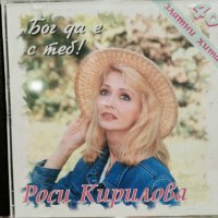 Росица Кирилова - 40 Златни хита - Бог да е с теб! (1998), снимка 1 - CD дискове - 39007519
