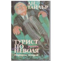 Турист по неволя, Ан Тайлър, снимка 1 - Художествена литература - 40811252