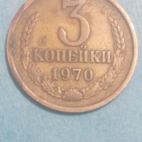 3 копейки 1970 года Русия, снимка 1 - Нумизматика и бонистика - 44400308