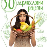 50 здравословни рецепти, снимка 1 - Специализирана литература - 35718909