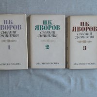Яворов-Събрани съчинения 3 тома., снимка 1 - Художествена литература - 41452183