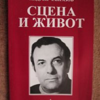 Андрей Чапразов - Сцена и живот , снимка 1 - Българска литература - 34327566