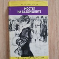 Мостът на въздишките - Вера Морозова, снимка 1 - Детски книжки - 35729598