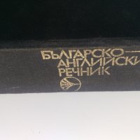 Българско-английски речник, снимка 2 - Чуждоезиково обучение, речници - 34155062