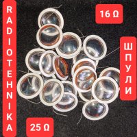 Radiotehnika - Радиотехника, шпули, звукови бобинки за 6Гдв6-16; 6Гдв6-25, снимка 4 - Тонколони - 41190032