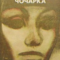 „Чочарка“ Алберто Моравия - Трагичната съдба на 2 обикновени жени е извисила духовете им, снимка 1 - Художествена литература - 39774387