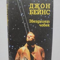 Книга Звездният човек - Джон Бейнс 1992 г., снимка 1 - Езотерика - 41871725