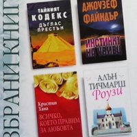 Избрани книги. Комплект от 4 книги, снимка 1 - Художествена литература - 39807860