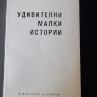 Книга "Удивителни малки истории - Николай Тихонов" - 30 стр., снимка 2 - Художествена литература - 35936094