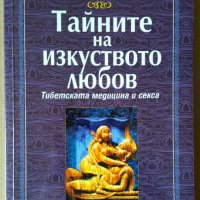 Тайните на изкуството любов  Виктор Востоков, снимка 1 - Специализирана литература - 35999532