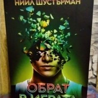 Нова, фантастика - Обрат в играта, снимка 1 - Художествена литература - 35914184