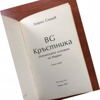 КНИГА-ГЕОРГИ СТОЕВ-КРЪСТНИКА-ИСТОРИЯТА НА МАДЖО-2007, снимка 2 - Художествена литература - 38840266