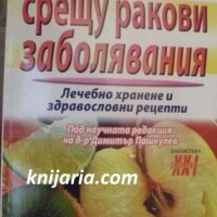 Библиотека Здраве XXI: Суперхраните срещу раковите заболявания, снимка 1 - Специализирана литература - 41422553