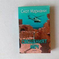 Скот Мариани - Свещеният меч - трилър, снимка 1 - Художествена литература - 41228233