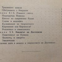 Ф. М. Достоевски - Леонид Гросман, снимка 4 - Художествена литература - 44263680