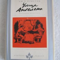 Продавам книга-Улица ангелска Дж.Б.Пристли, снимка 1 - Художествена литература - 39147803