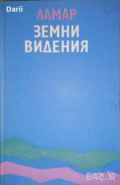 Земни видения .Стихове и поеми- Ламар, снимка 1