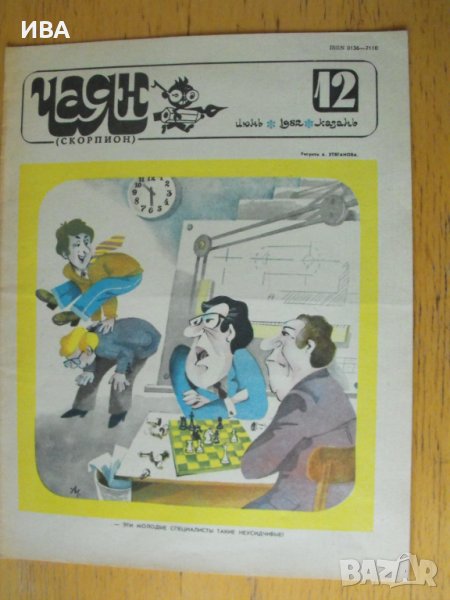 Списание ЧАЯН /скорпион/, бр.№12, юни 1982 г., снимка 1