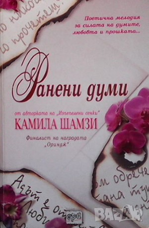 Ранени думи Камила Шамзи, снимка 1