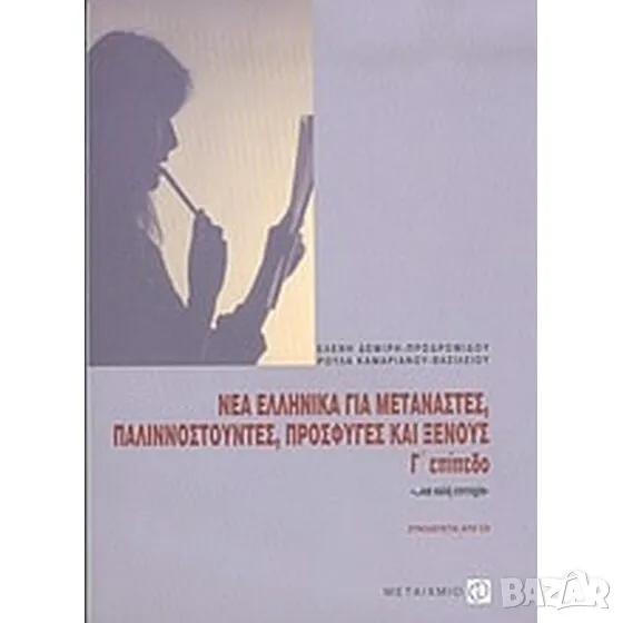 Учебник новогръцки език за имигранти и чужденци, трето ниво, снимка 1