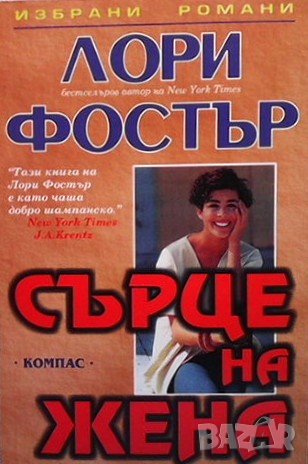 Сърце на жена Лори Фостър, снимка 1