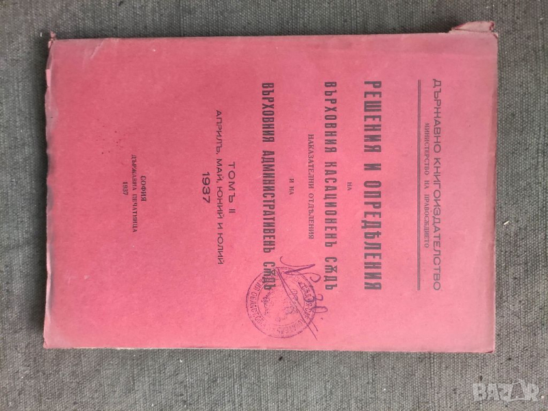 Продавам книга " Решения и определения на ВКС. 1937 /том 2, снимка 1
