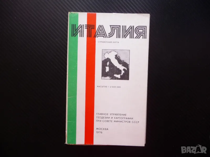 Италия атлас географска градове Справочник Рим Неапол Апенините, снимка 1