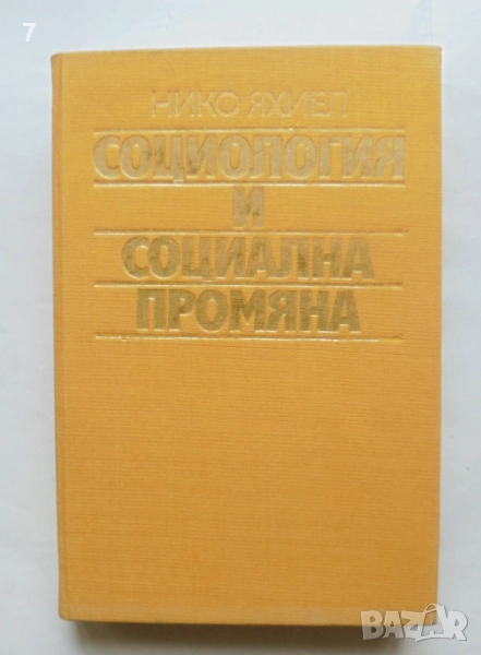 Книга Социология и социална промяна - Нико Яхиел 1988 г., снимка 1