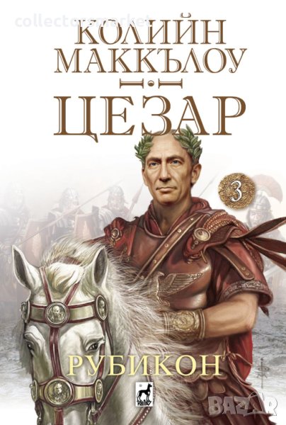 Цезар. Книга 3: Рубикон, снимка 1