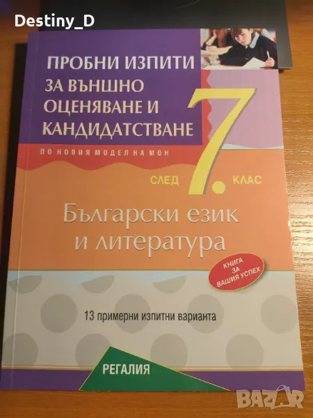 Сборници по Български език за матурите след 7 клас, снимка 1