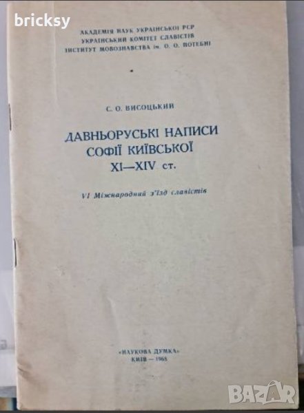 Давньоруські написи Софії Київської XI-XIV ст. 1968, снимка 1