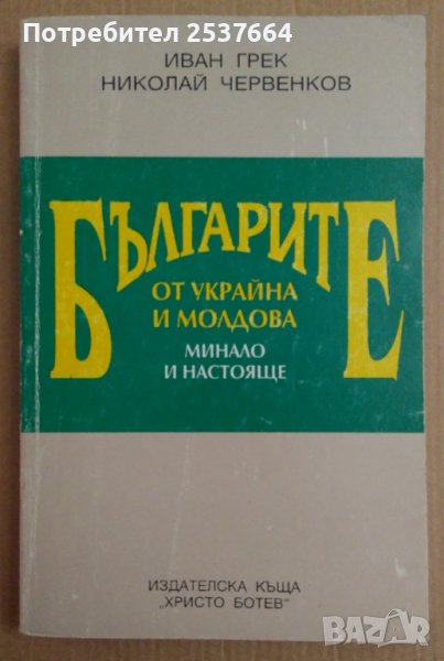 Българите от Украйна и Молдова  Иван Грек, снимка 1